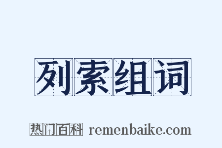 列索组词是什么意思的图片